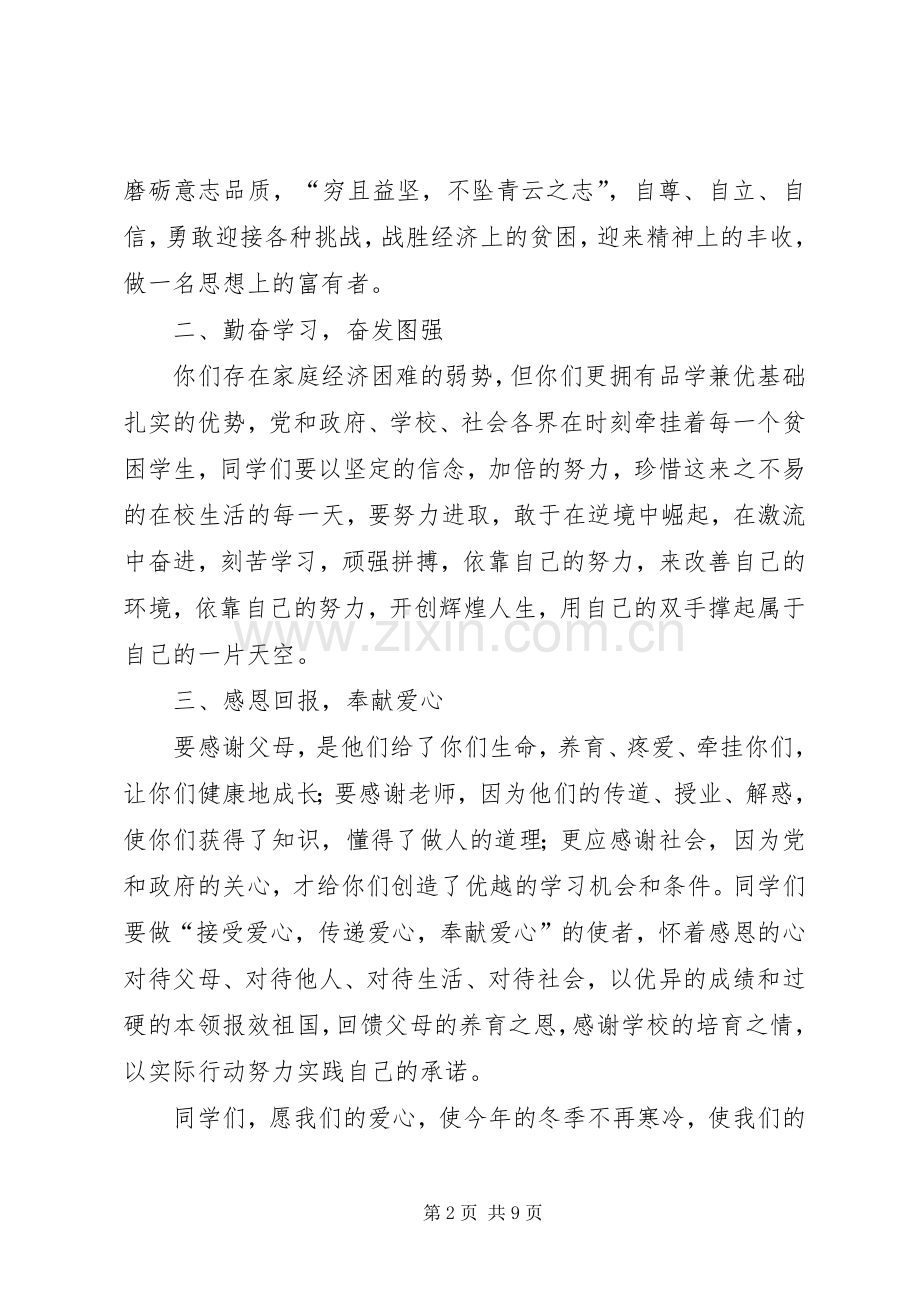 在贫困生棉衣棉被发放仪式上的讲话发言.docx_第2页