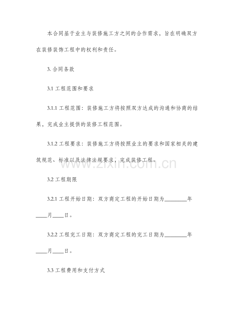 装修装饰工程合同.docx_第2页