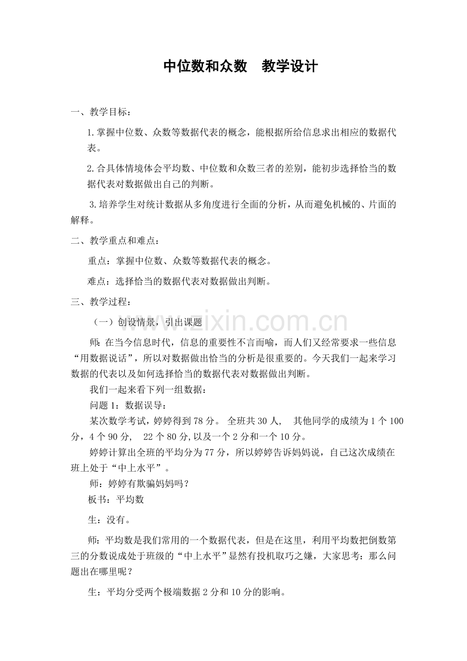 中位数与众数教学设计(2).doc_第1页