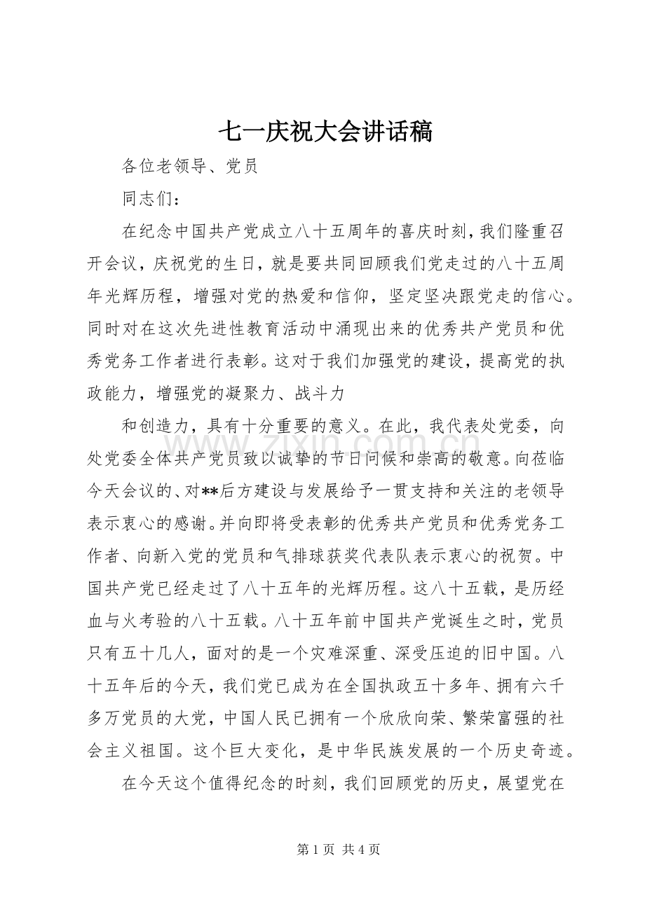 七一庆祝大会的讲话发言稿.docx_第1页