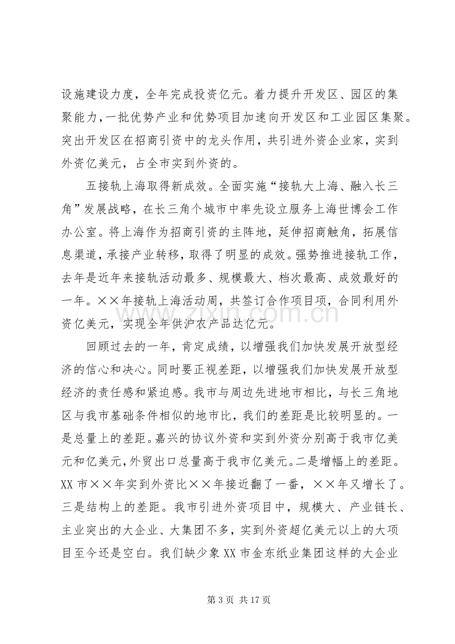 在XX市开放型经济工作会议上的讲话发言要点.docx_第3页