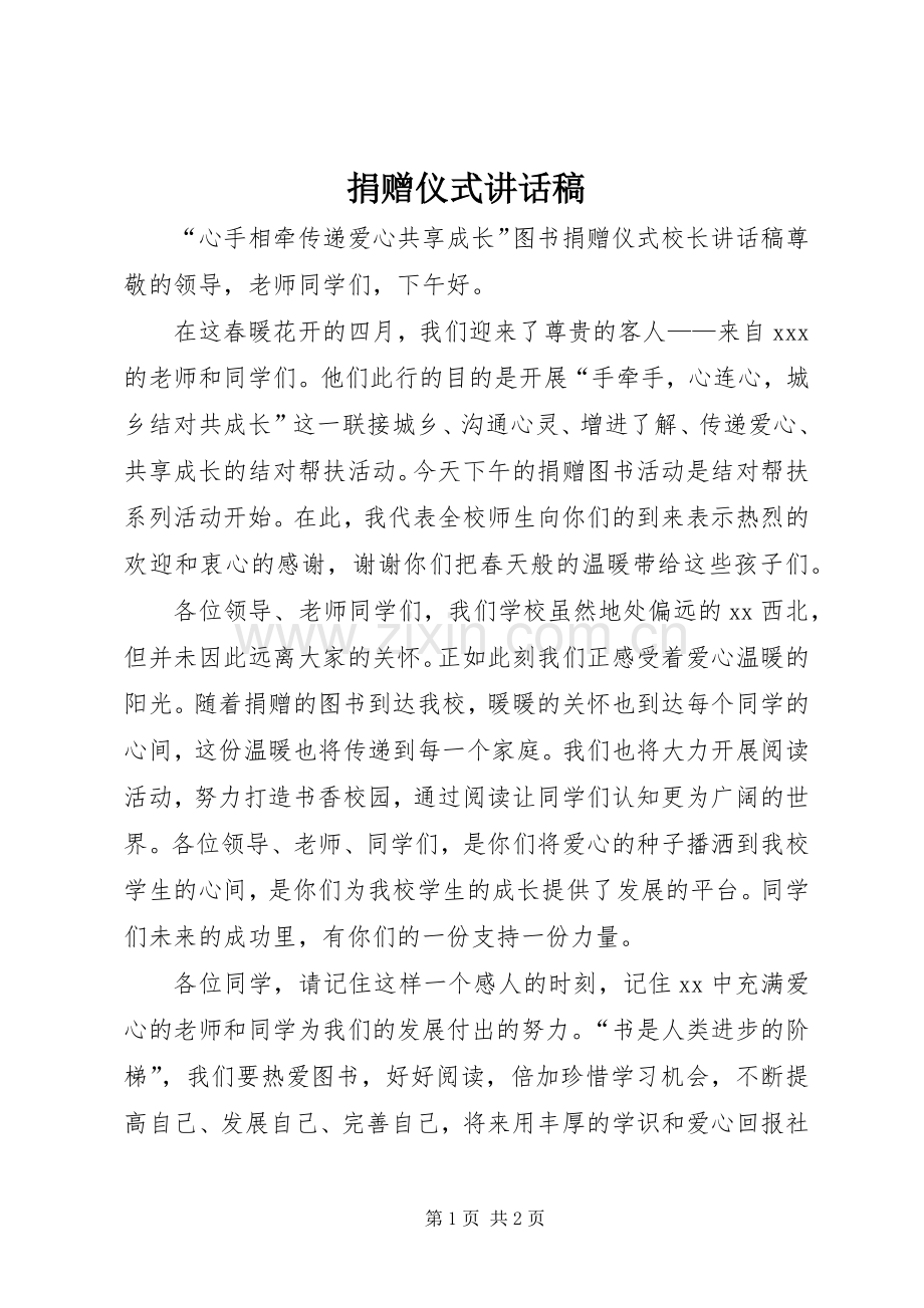 捐赠仪式的讲话稿 (2).docx_第1页