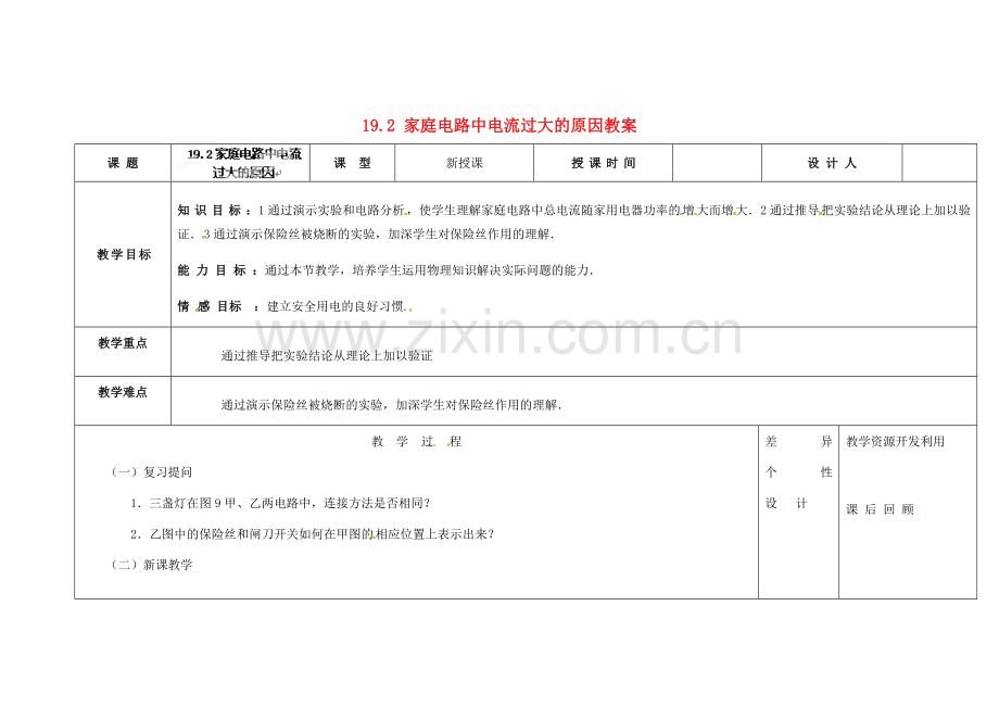 吉林省长春市第一零四中学九年级物理全册 19.2 家庭电路中电流过大的原因教案 （新版）新人教版.doc_第1页