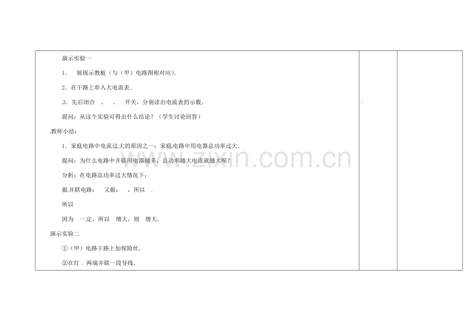 吉林省长春市第一零四中学九年级物理全册 19.2 家庭电路中电流过大的原因教案 （新版）新人教版.doc_第2页