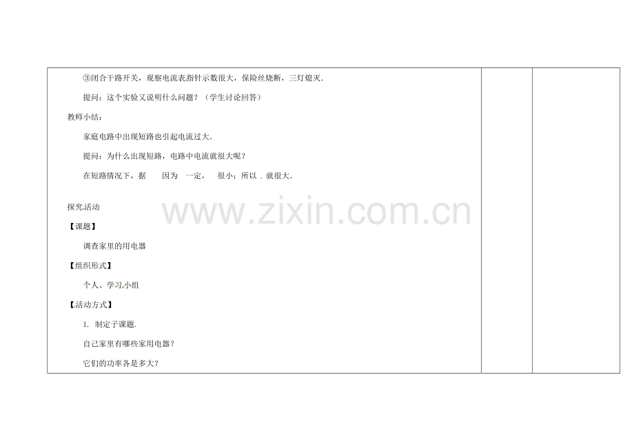 吉林省长春市第一零四中学九年级物理全册 19.2 家庭电路中电流过大的原因教案 （新版）新人教版.doc_第3页