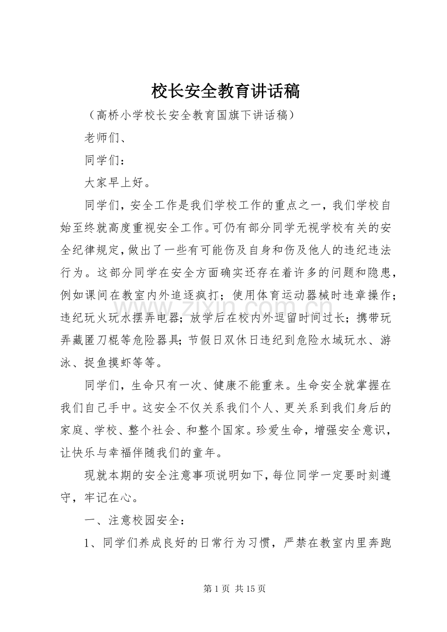 校长安全教育讲话发言稿_.docx_第1页