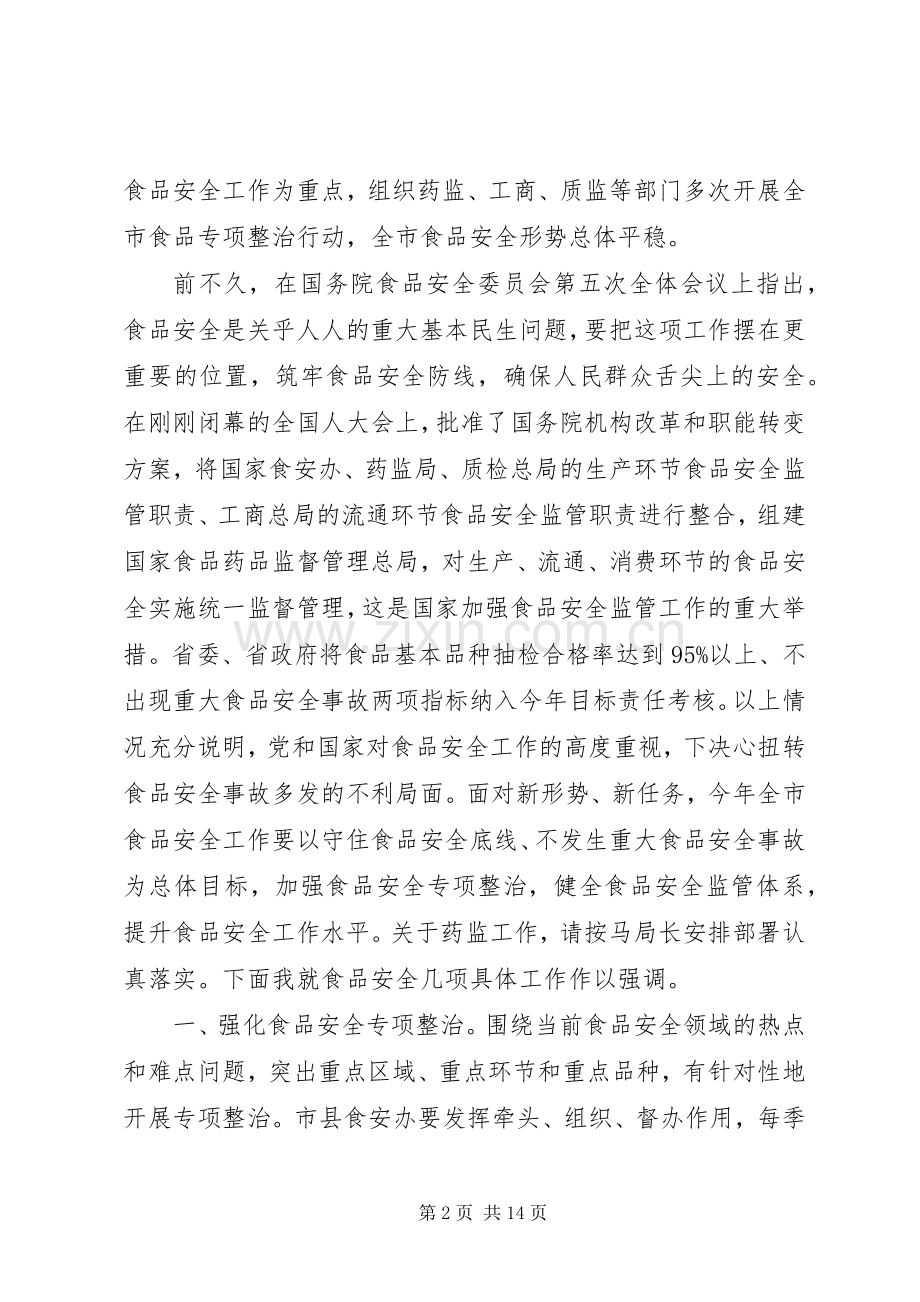 食品药品安全会议讲话发言.docx_第2页