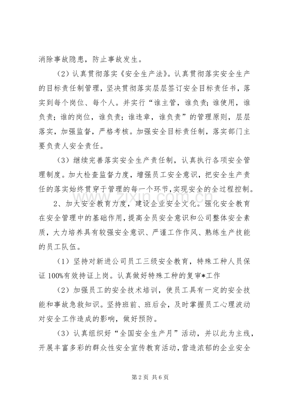 年度安全生产管理工作计划范文.docx_第2页