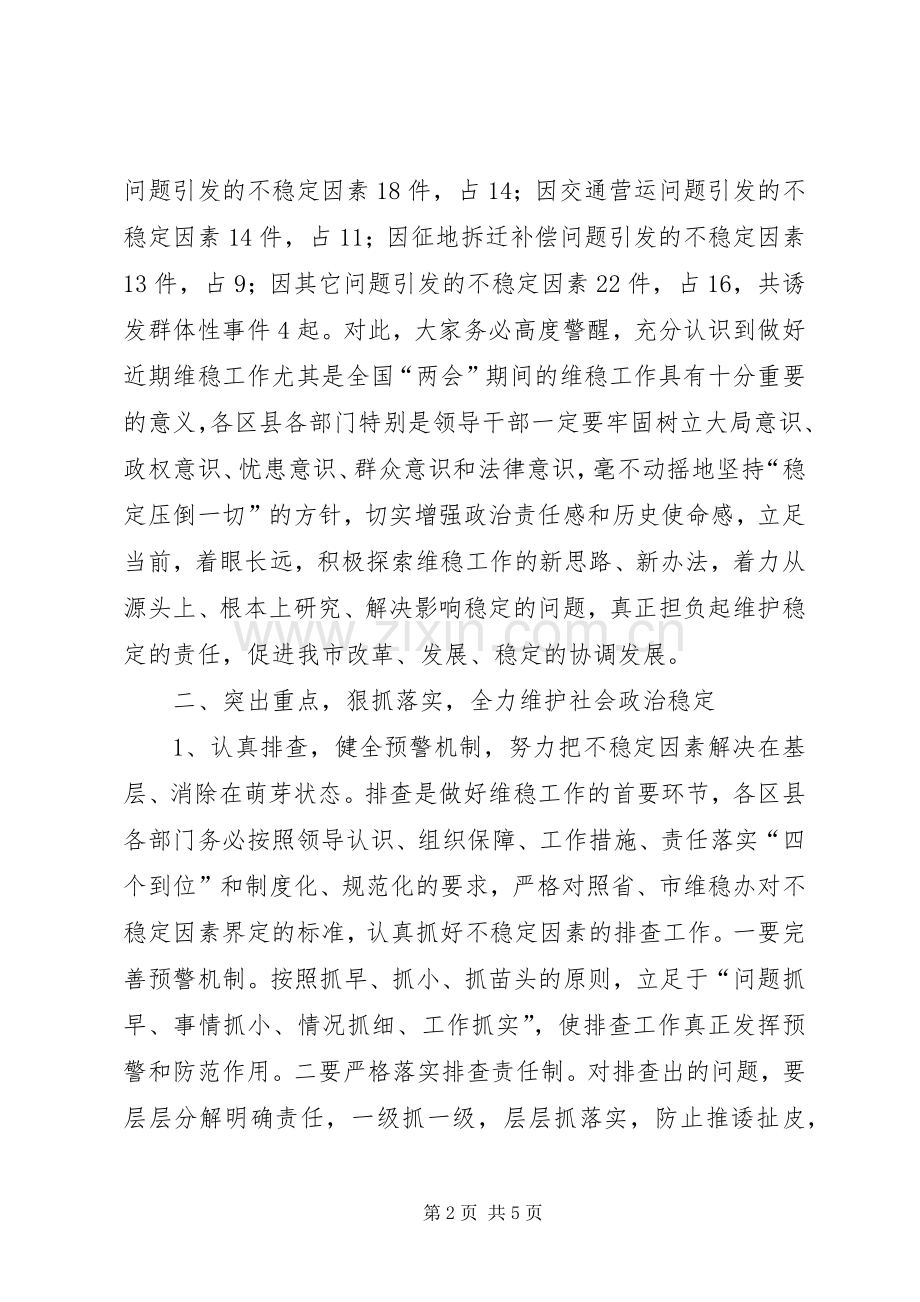 全市维护社会稳定工作会议讲话发言.docx_第2页