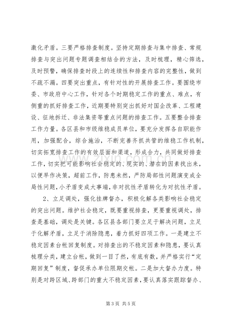 全市维护社会稳定工作会议讲话发言.docx_第3页