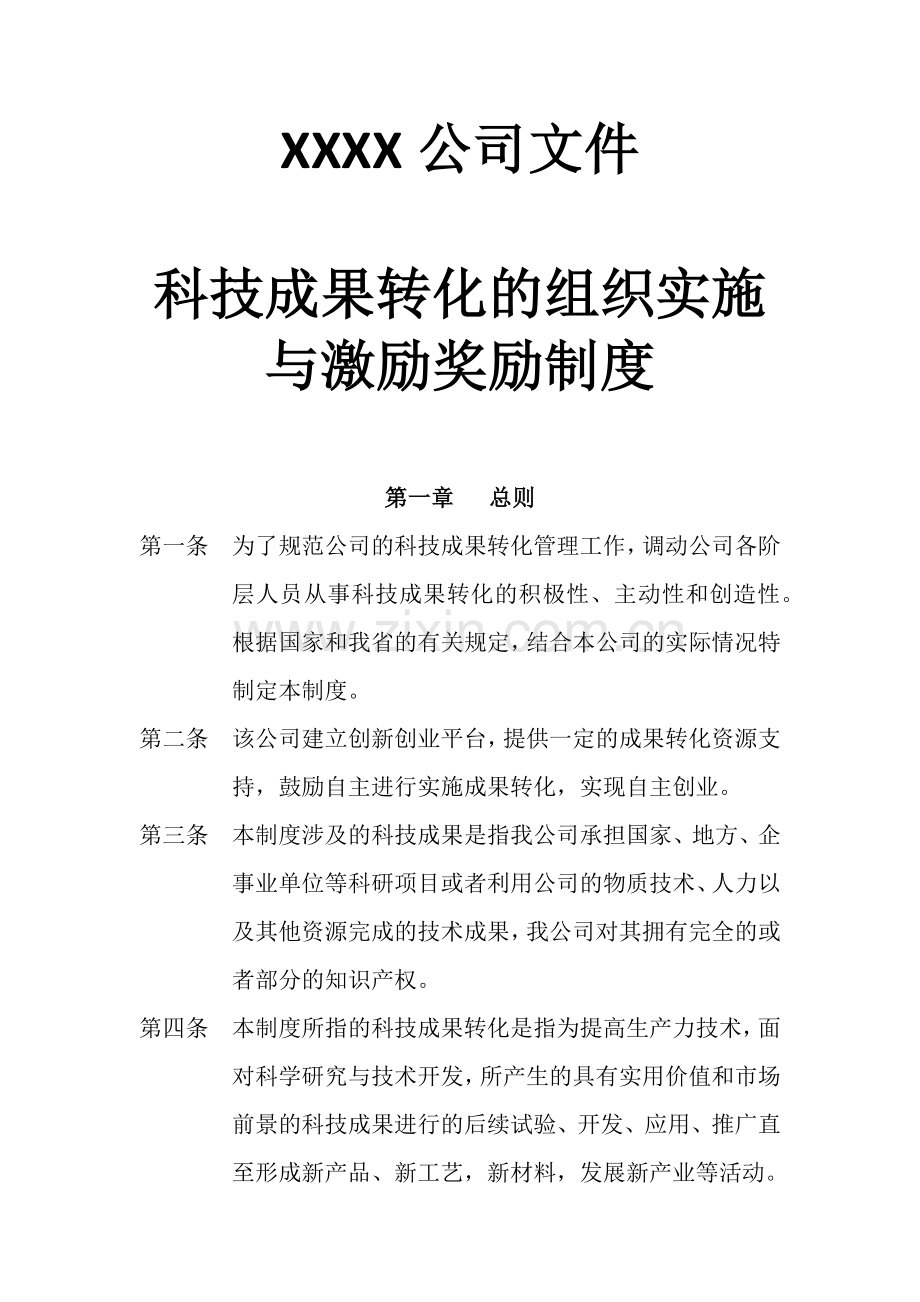 公司《科技成果转化组织实施与激励奖励制度》.doc_第1页