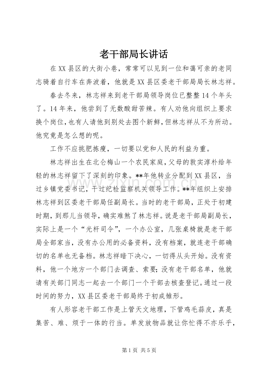 老干部局长讲话发言.docx_第1页