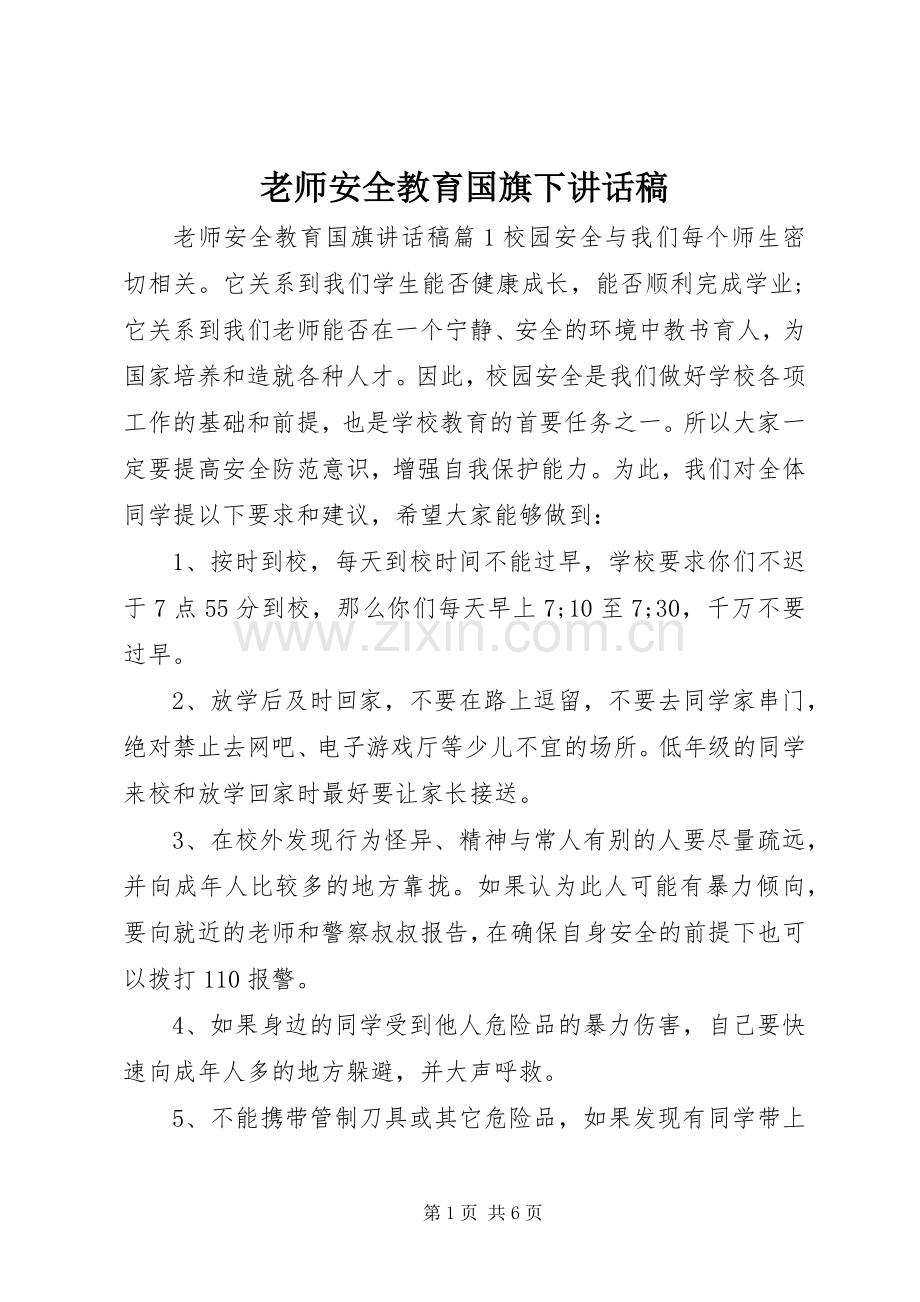 老师安全教育国旗下讲话发言稿.docx_第1页