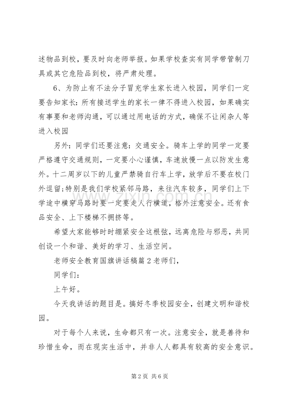 老师安全教育国旗下讲话发言稿.docx_第2页