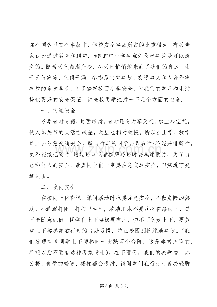 老师安全教育国旗下讲话发言稿.docx_第3页