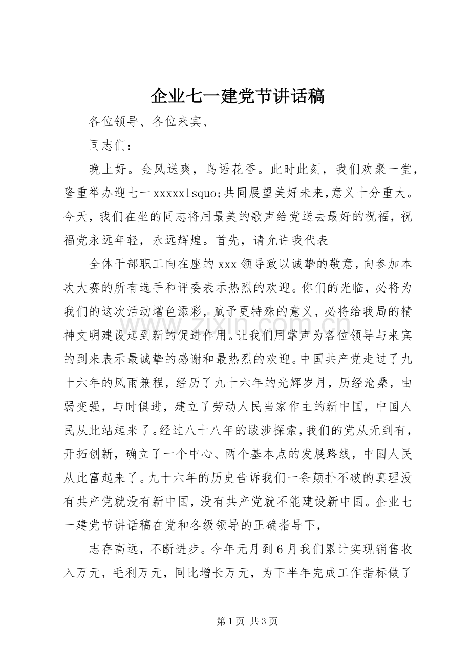 企业七一建党节的讲话发言稿.docx_第1页