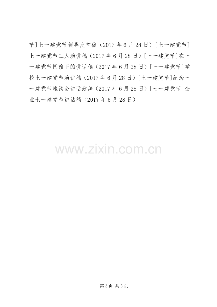 企业七一建党节的讲话发言稿.docx_第3页