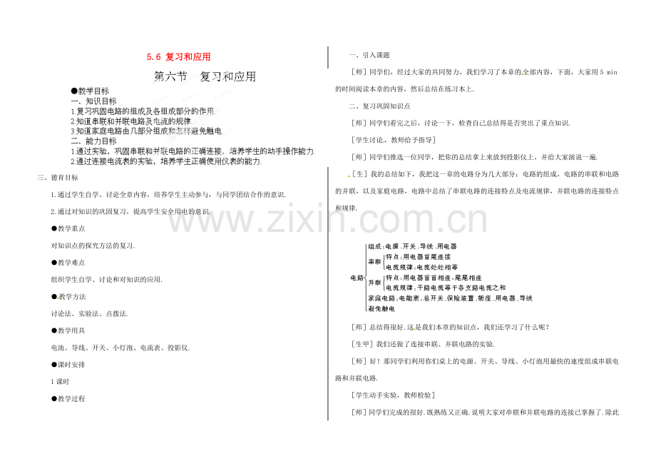 江西省吉安县凤凰中学八年级物理上册 5.6 复习和应用教案 新人教版.doc_第1页