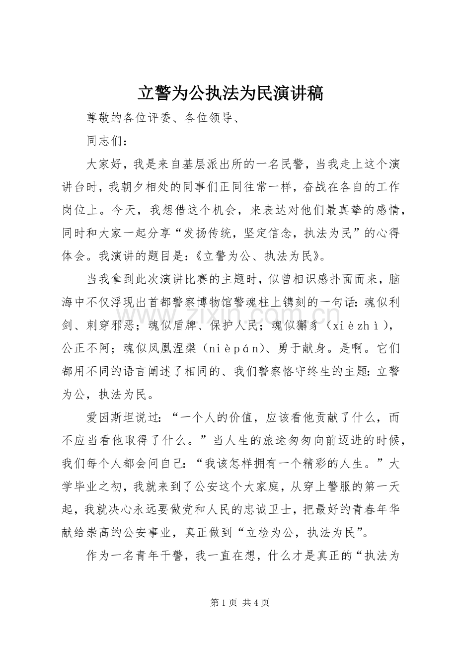 立警为公执法为民演讲稿范文 (2).docx_第1页