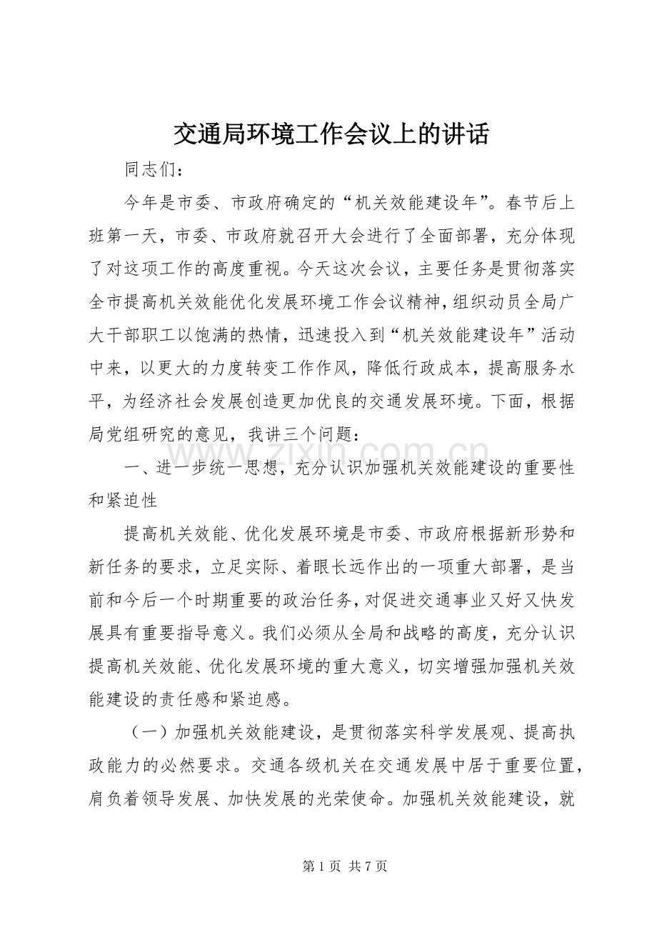 交通局环境工作会议上的讲话发言.docx_第1页