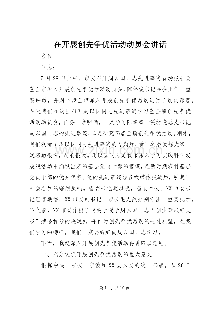 在开展创先争优活动动员会讲话发言.docx_第1页