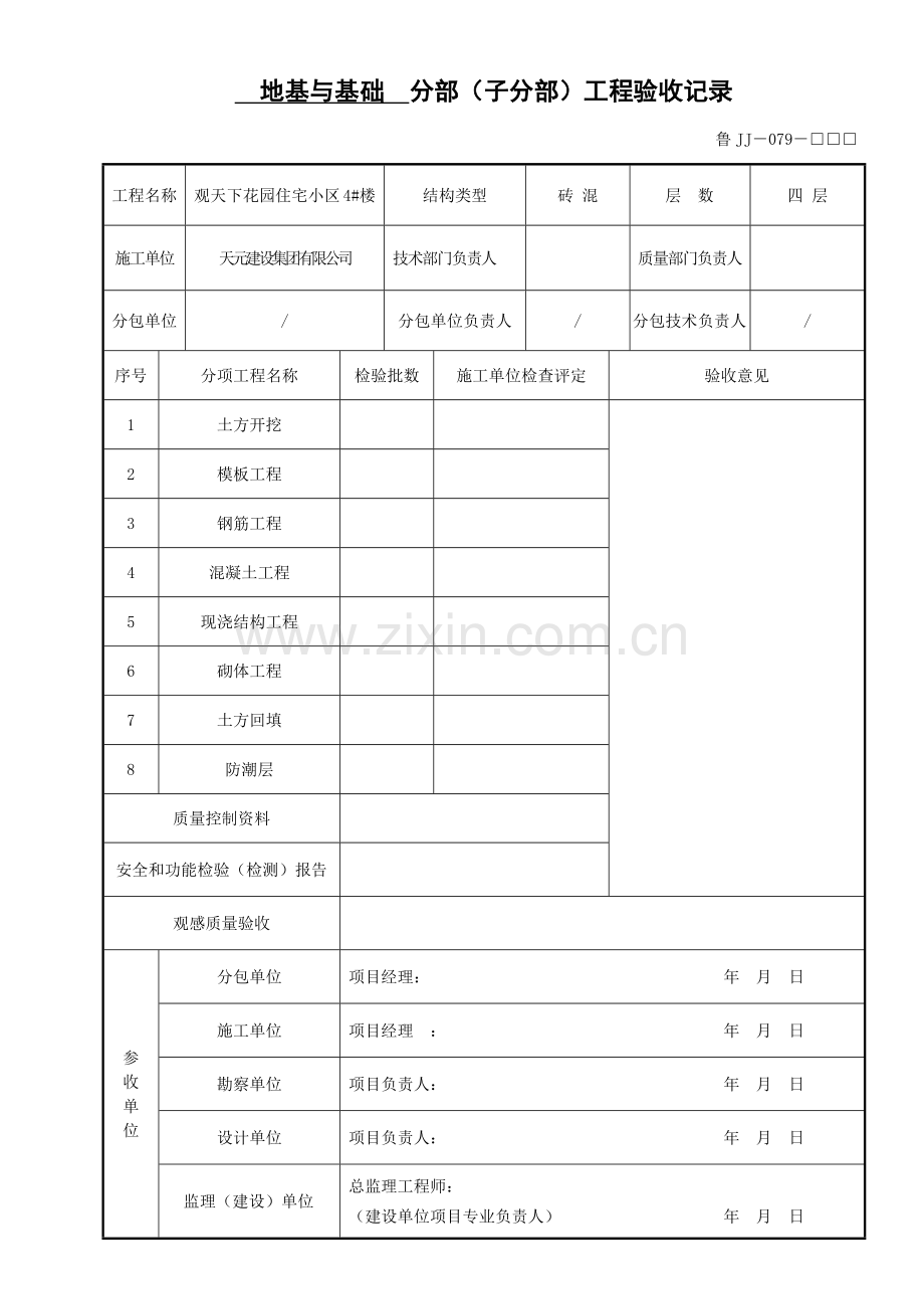 建筑工程质量验收记录表(doc 9页).docx_第1页