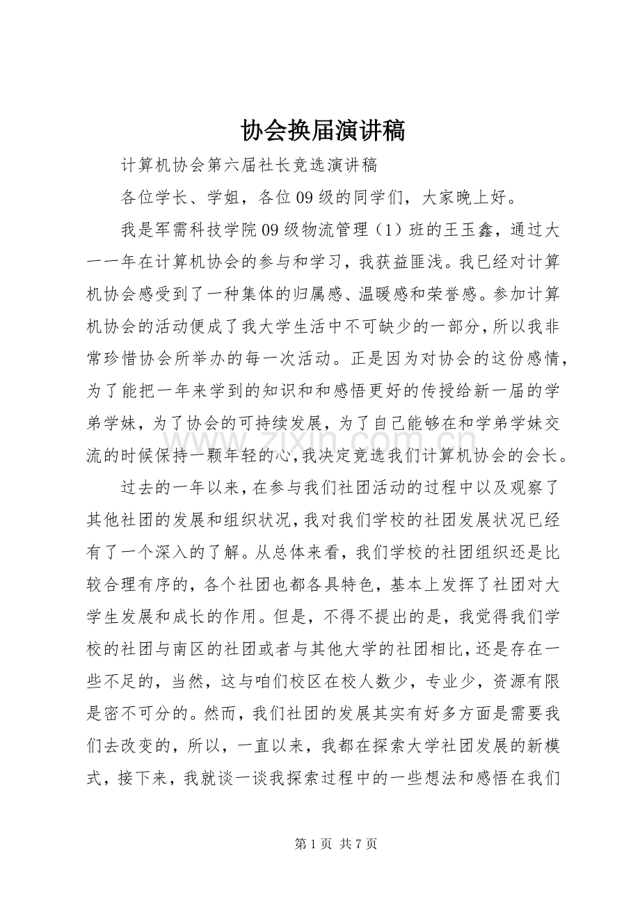 协会换届演讲致辞.docx_第1页