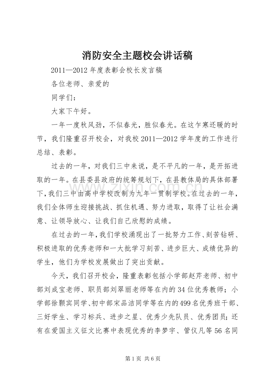 消防安全主题校会的讲话发言稿.docx_第1页