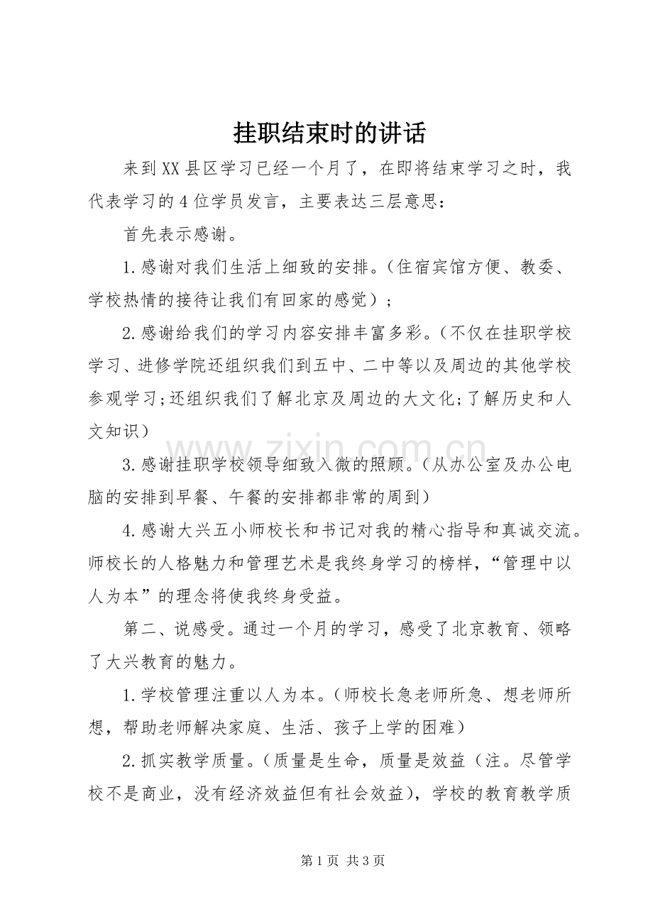 挂职结束时的讲话发言.docx_第1页