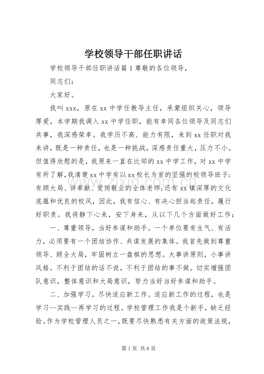 学校领导干部任职讲话发言.docx_第1页