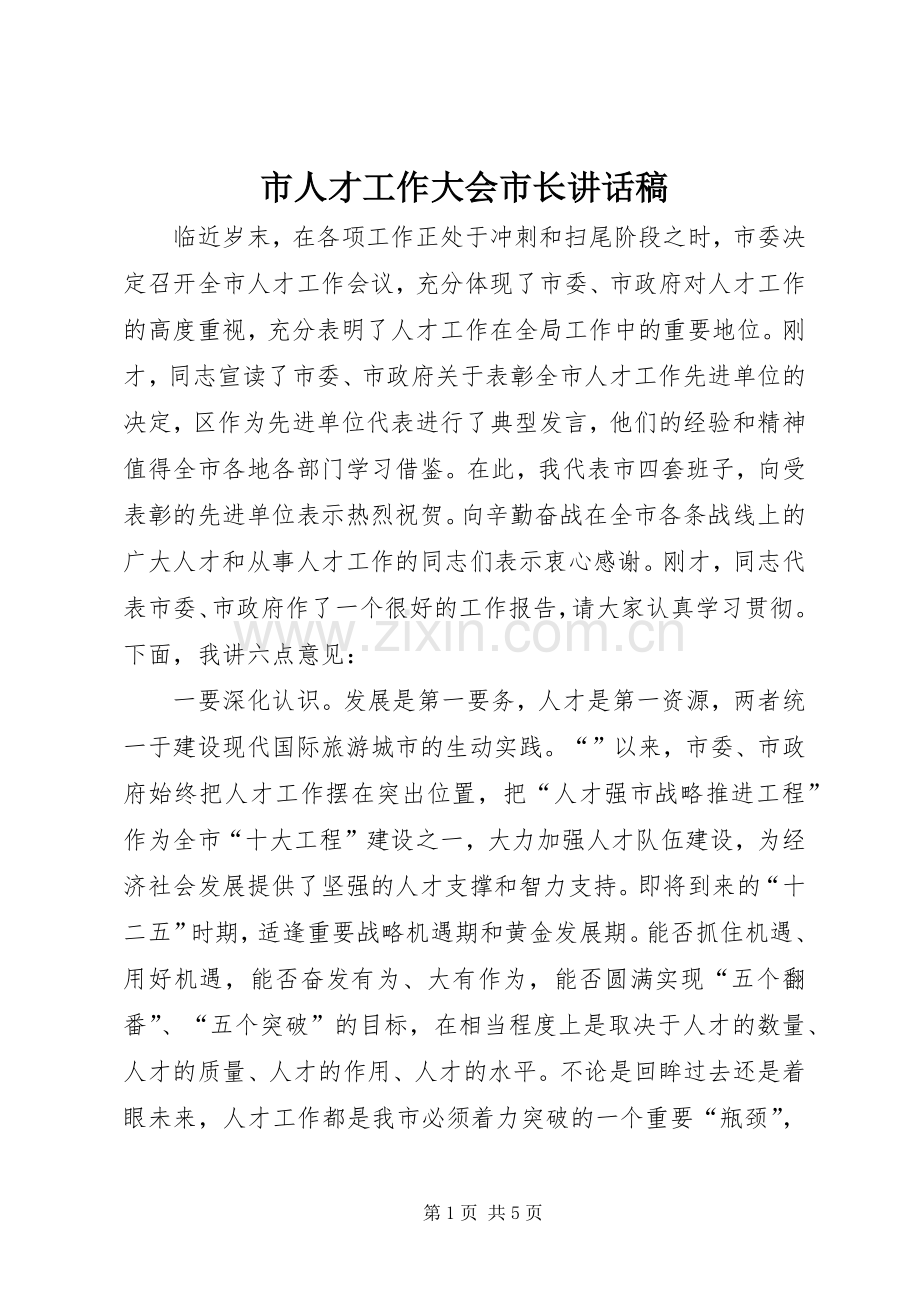 市人才工作大会市长讲话发言稿.docx_第1页