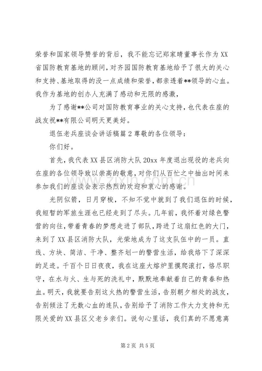 退伍老兵座谈会讲话发言稿.docx_第2页