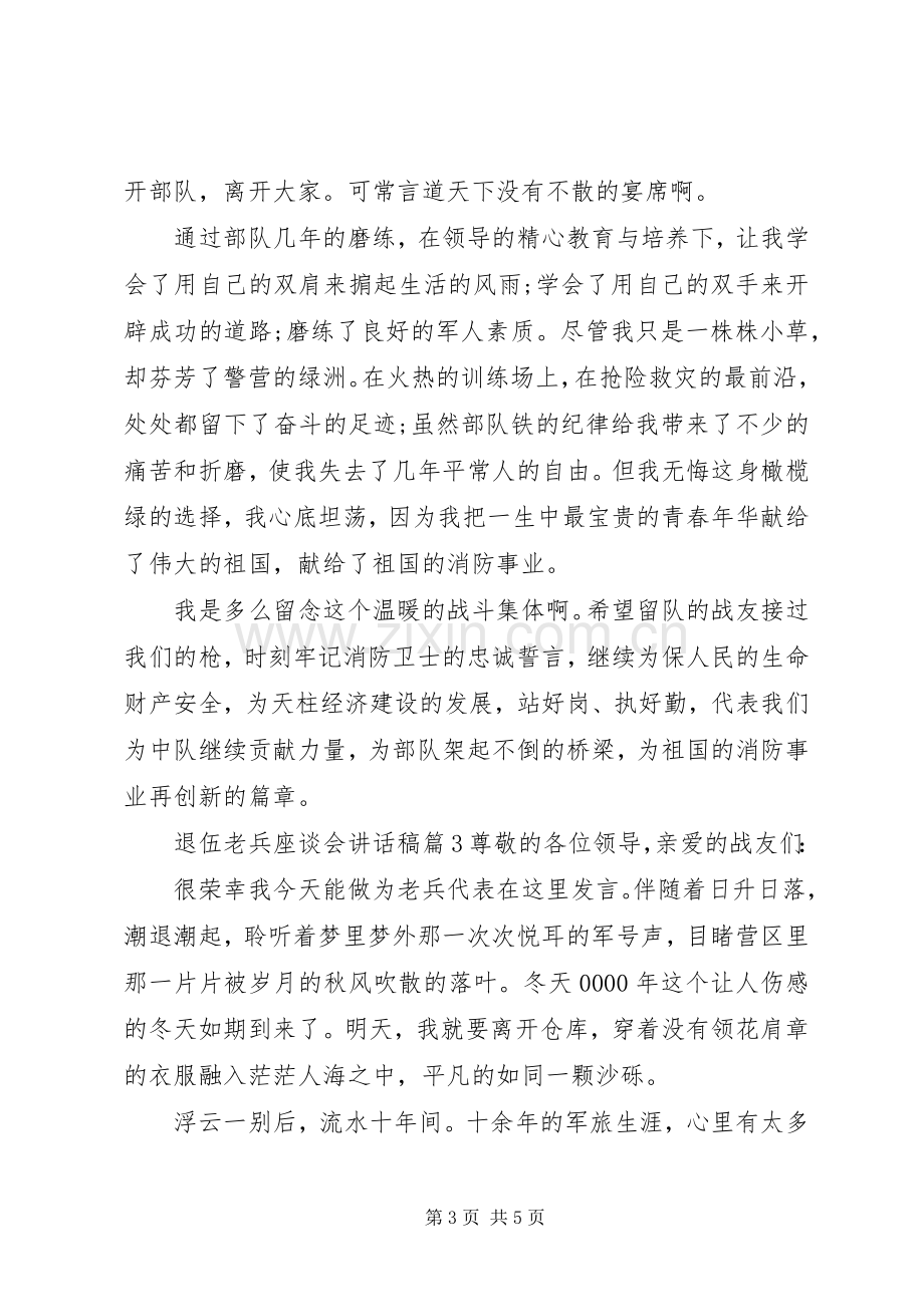 退伍老兵座谈会讲话发言稿.docx_第3页