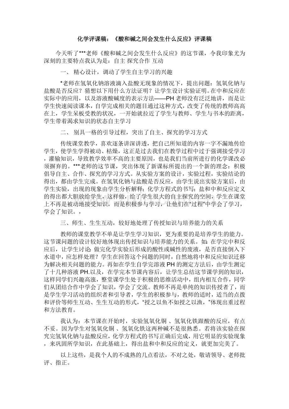 万能化学评课稿.doc_第1页