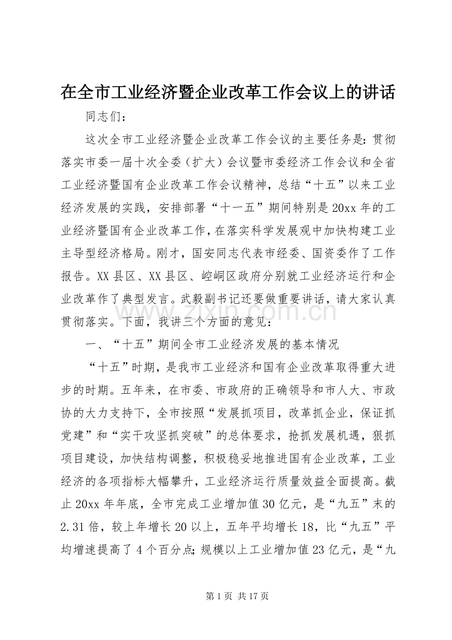 在全市工业经济暨企业改革工作会议上的讲话发言.docx_第1页