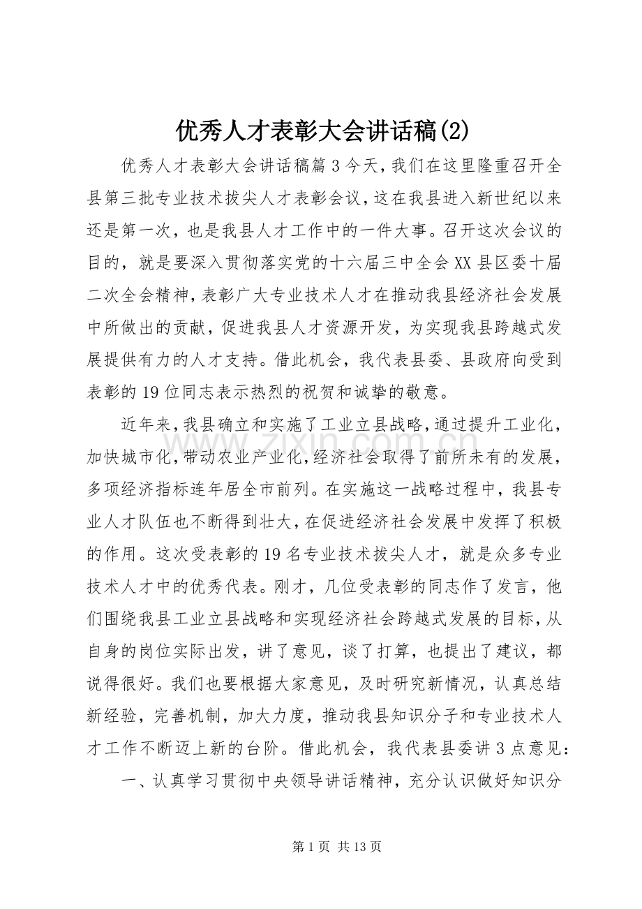 优秀人才表彰大会讲话发言稿(2).docx_第1页