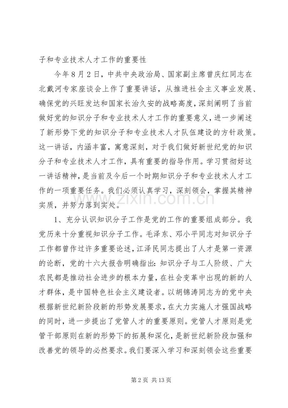 优秀人才表彰大会讲话发言稿(2).docx_第2页