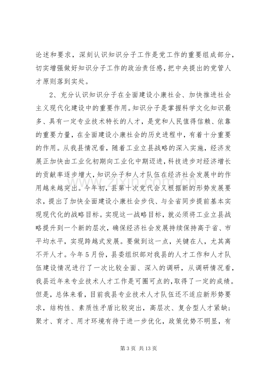 优秀人才表彰大会讲话发言稿(2).docx_第3页