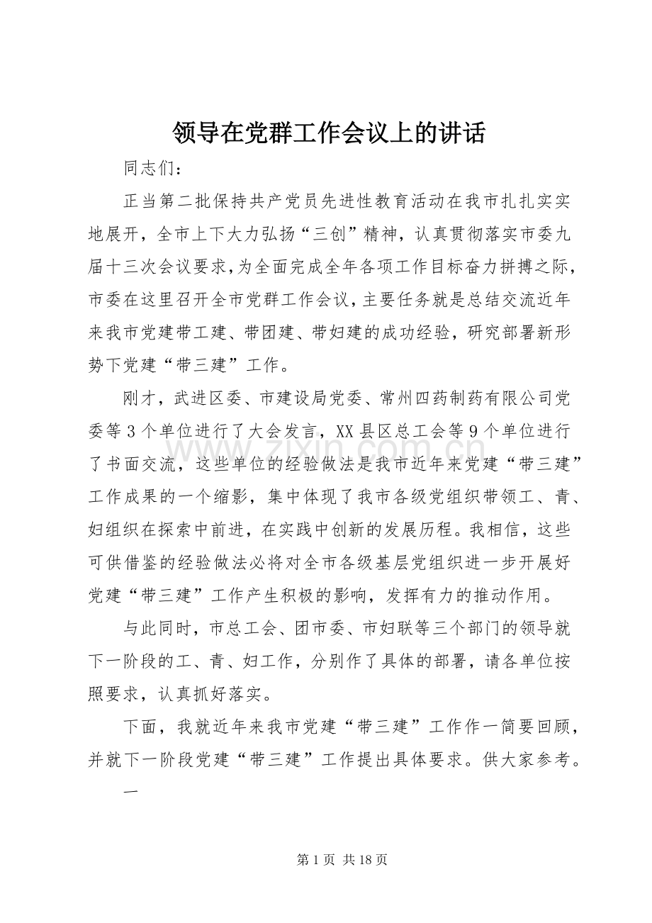 领导在党群工作会议上的讲话发言.docx_第1页