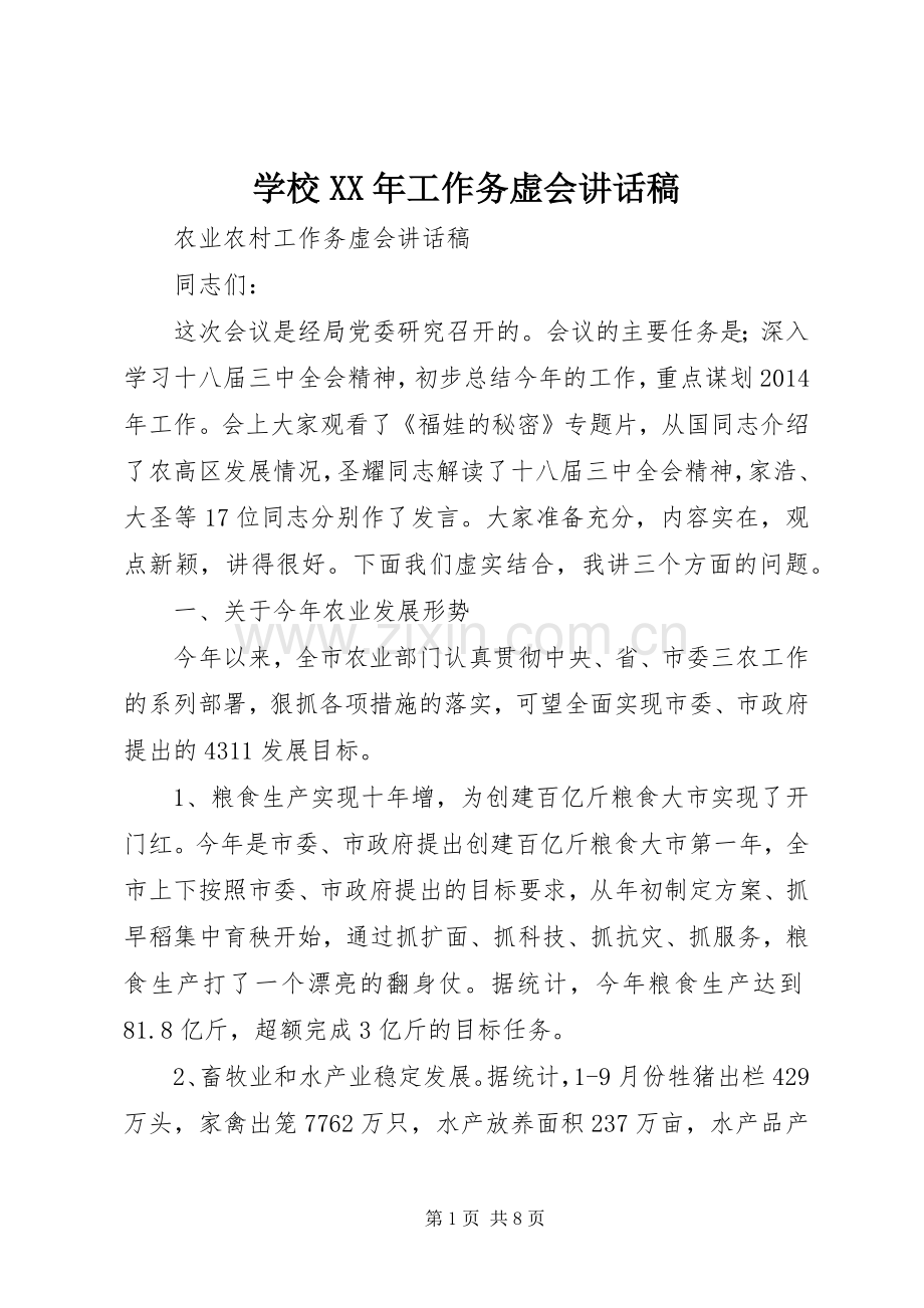 学校XX年工作务虚会的讲话发言稿.docx_第1页