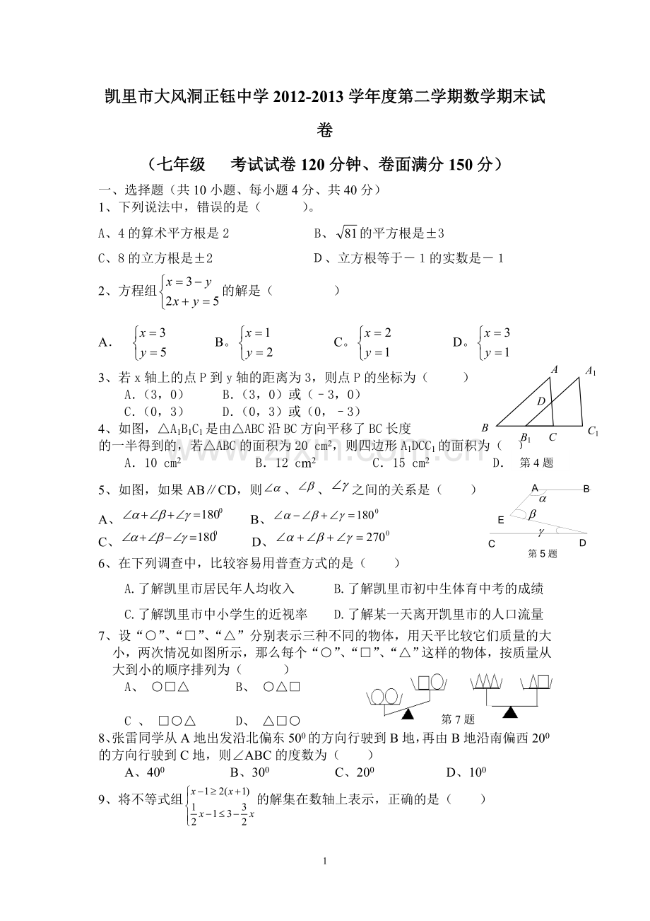 凯里市大风洞正钰中学2012-2013七年级下学期数学期末试卷.doc_第1页