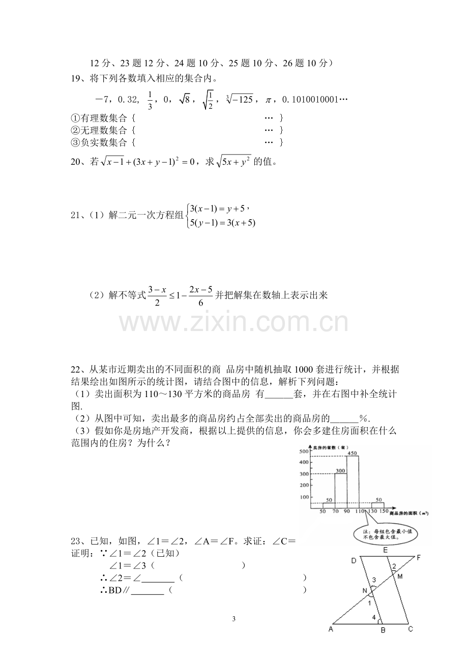 凯里市大风洞正钰中学2012-2013七年级下学期数学期末试卷.doc_第3页