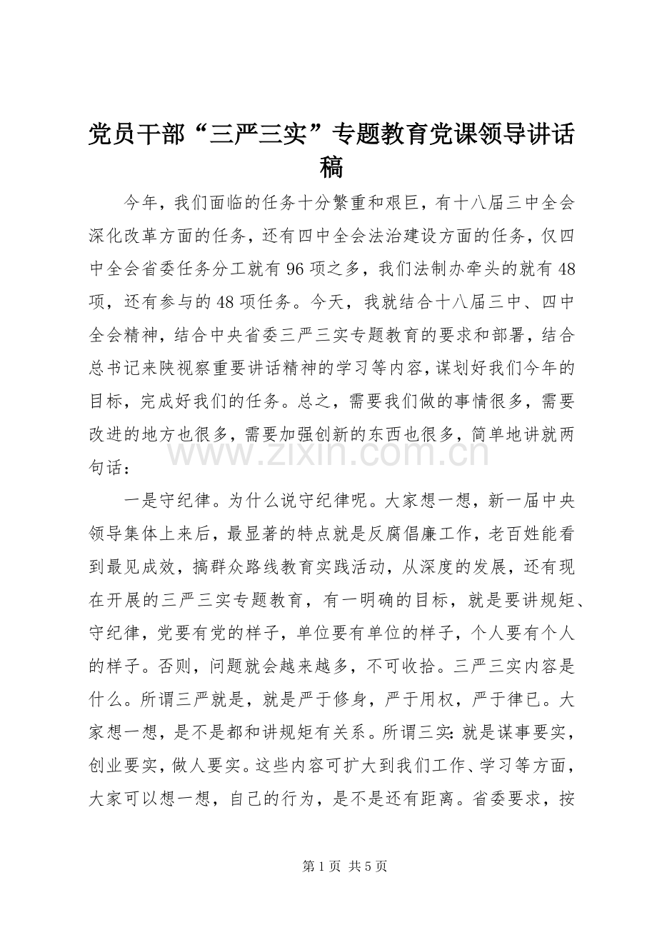 党员干部“三严三实”专题教育党课领导讲话发言稿.docx_第1页