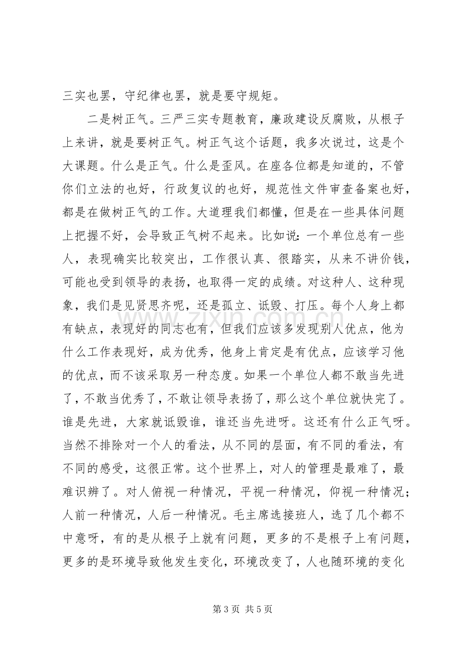 党员干部“三严三实”专题教育党课领导讲话发言稿.docx_第3页