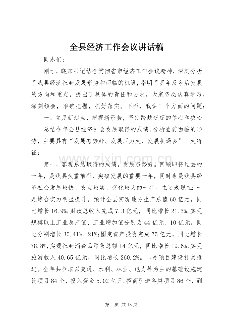 全县经济工作会议的讲话发言稿.docx_第1页