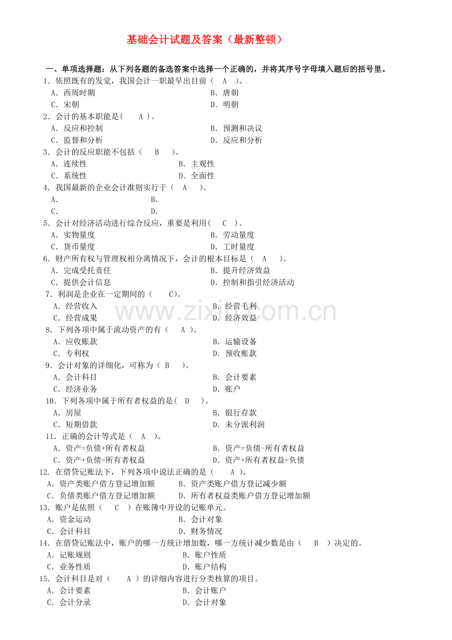 2024年电大专科基础会计试题及答案整理资料.doc_第1页