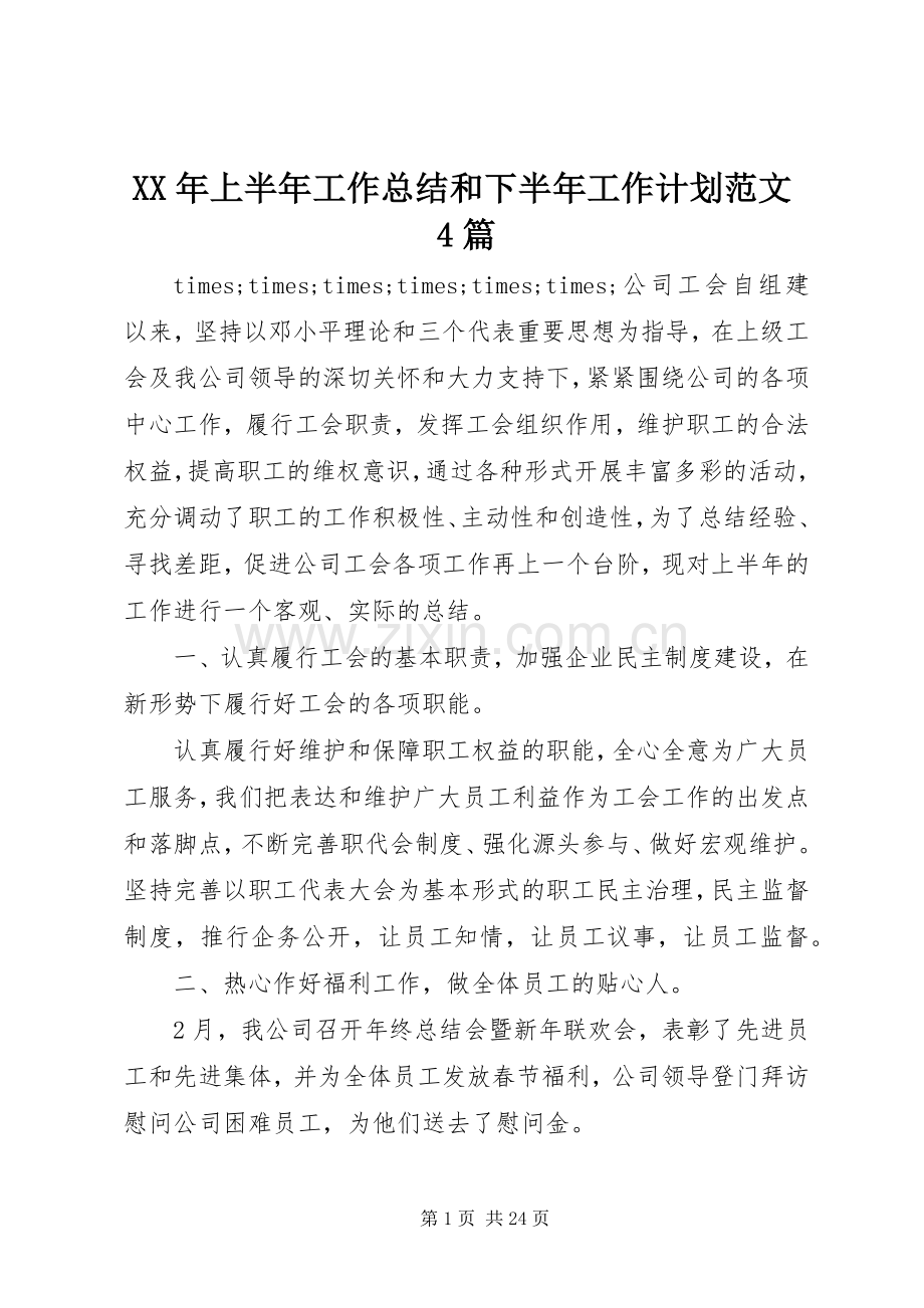 XX年上半年工作总结和下半年工作计划范文4篇.docx_第1页