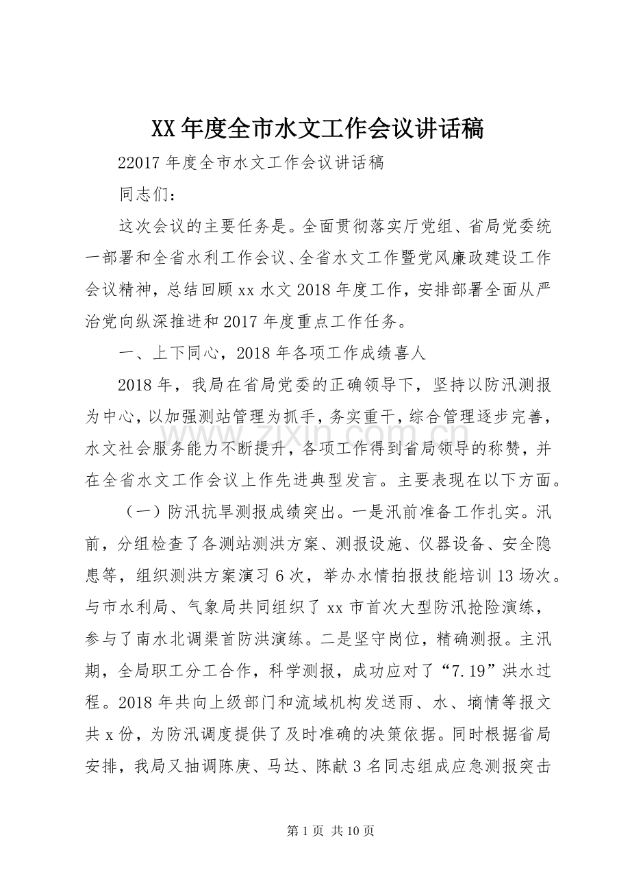 XX年度全市水文工作会议讲话发言稿.docx_第1页