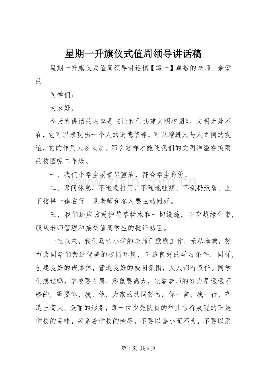 星期一升旗仪式值周领导讲话发言稿.docx_第1页