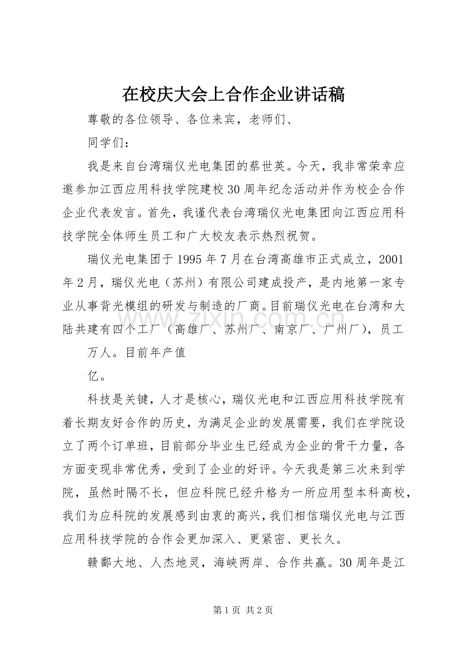 在校庆大会上合作企业讲话发言稿.docx_第1页